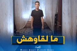 اختفاء تلميذ في الثانوي وسط ظروف غامضة بباتنة