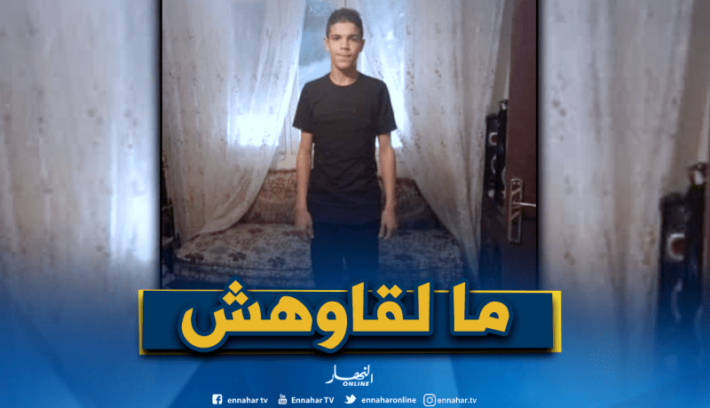 اختفاء تلميذ في الثانوي وسط ظروف غامضة بباتنة