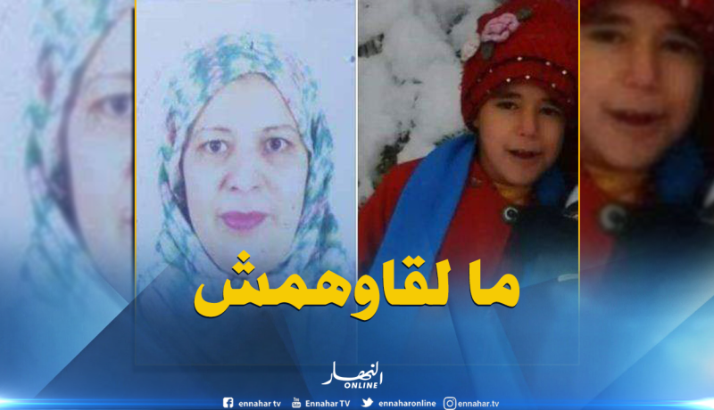  إختفاء طفلة وأمها في ظروف غامضة منذ يومين بمدينة السوقر بتيارت