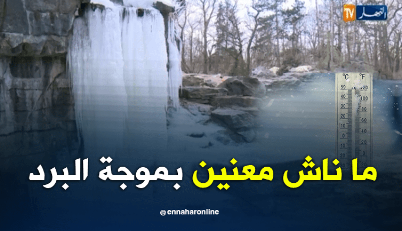 الجزائر غير معنية بموجة البرد التي تضرب بلدان جنوب حوض المتوسط
