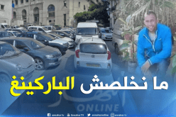 حملة فايسبوكية “ما نخلصش الباركينغ”تضامنا مع الشاب المقتول ببجاية
