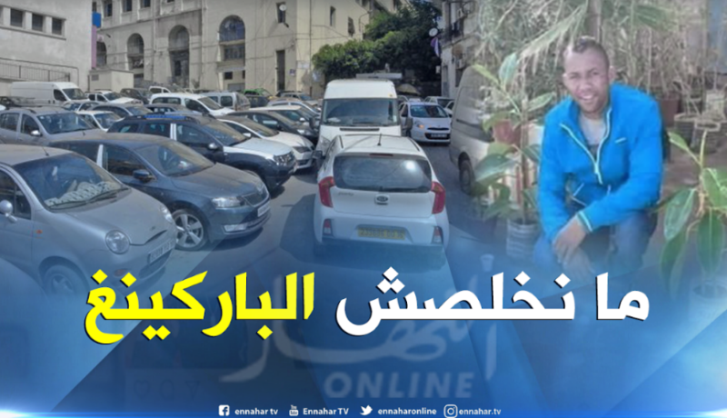 حملة فايسبوكية “ما نخلصش الباركينغ”تضامنا مع الشاب المقتول ببجاية