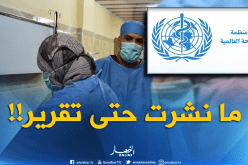 منظّمة الصحة العالمية لم تنشر تحذيرا حول “الكوليرا” بالجزائر