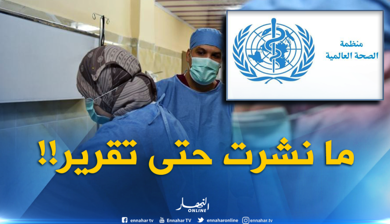 منظّمة الصحة العالمية لم تنشر تحذيرا حول “الكوليرا” بالجزائر