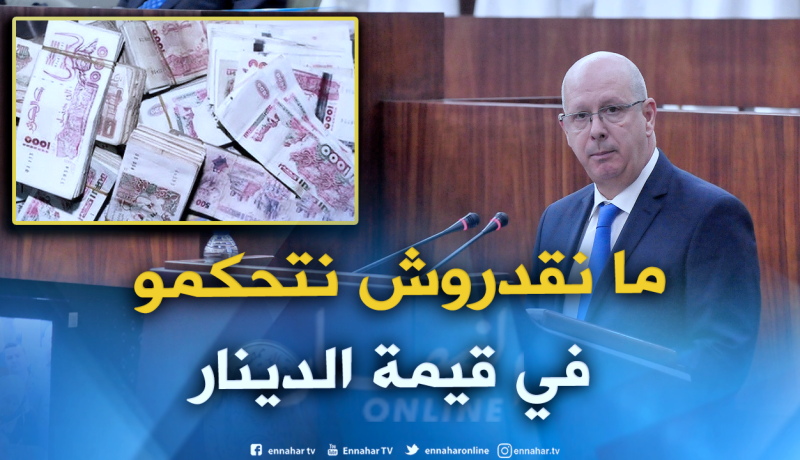 وزير المالية: “لا يمكننا التحكم في قيمة الدينار لأنها مرتبطة بالحصص وقيم العملات الأخرى”