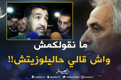 تاسفاوت: “تحدثت مع حاليلوزيتش ولكن لن أكشف ما قاله لي”!!