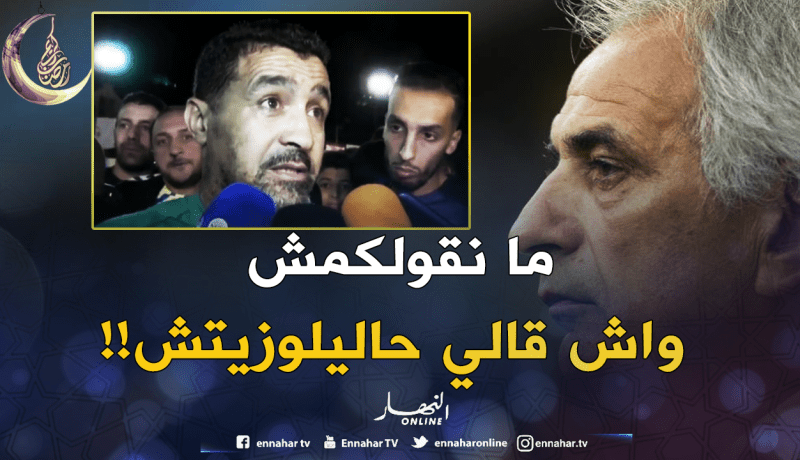 تاسفاوت: “تحدثت مع حاليلوزيتش ولكن لن أكشف ما قاله لي”!!