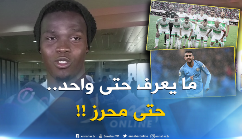 لاعب منتخب “البنين” يستصغر نجوم “الخضر” !!