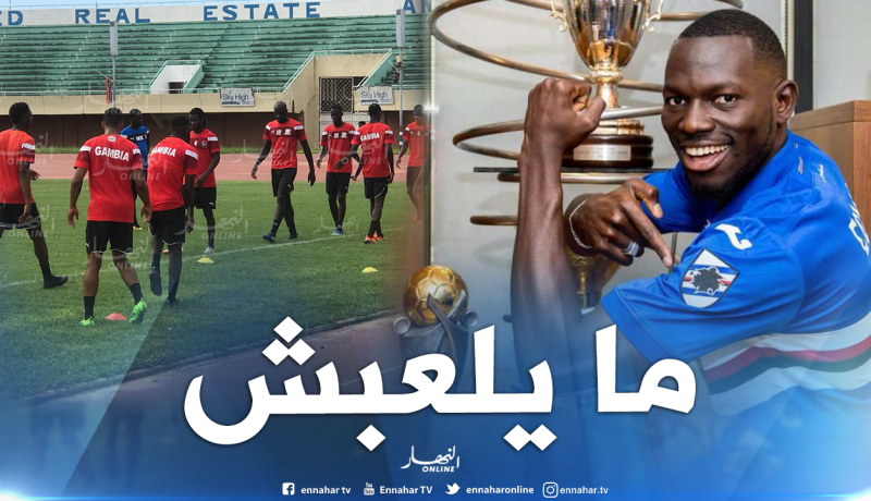 قائد منتخب غامبيا يَغيب رسمياً عن مواجهة الخضر