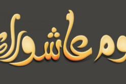 يوم عاشوراء سيكون السبت 29 أوت