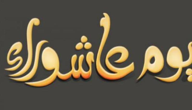 يوم عاشوراء سيكون السبت 29 أوت