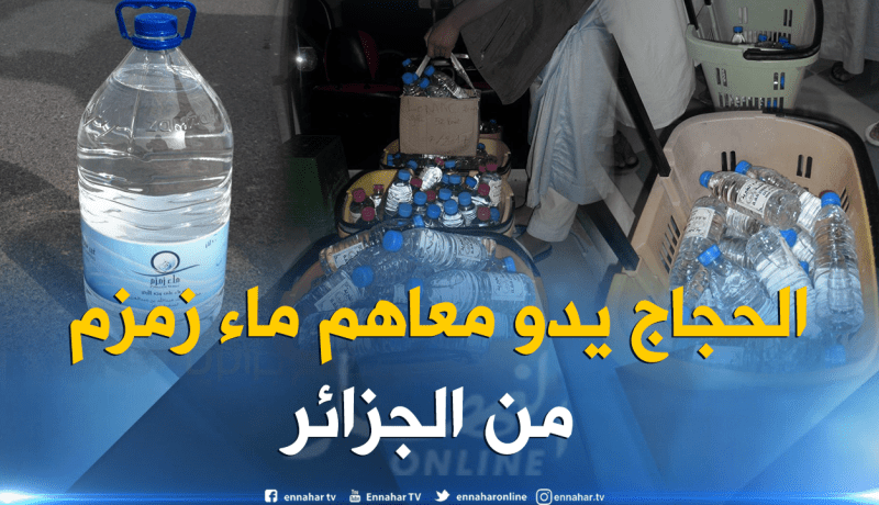 الجزائر تستلم أول شحنة ماء زمزم من السعودية