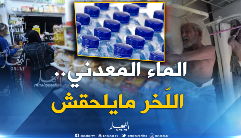 جزائريون يتهافتون على المياه المعدنية بسبب الكوليرا !!!