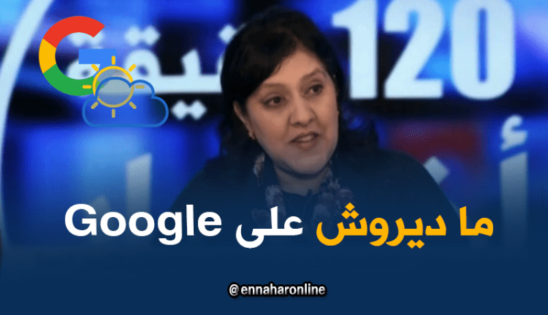 بن رقطة: مصداقية تنبؤات الطقس لـ “غوغل” ضعيفة