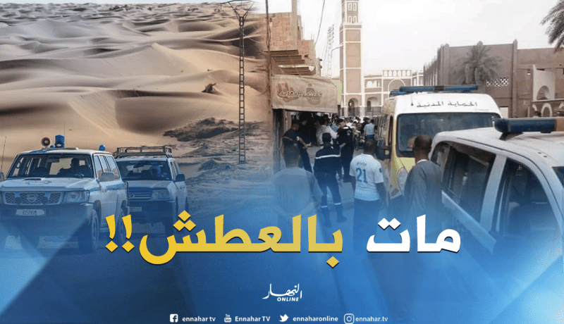 أدرار : وفاة طفل لا يتعدى عمره 11 سنة عطشا في صحراء تنركوك