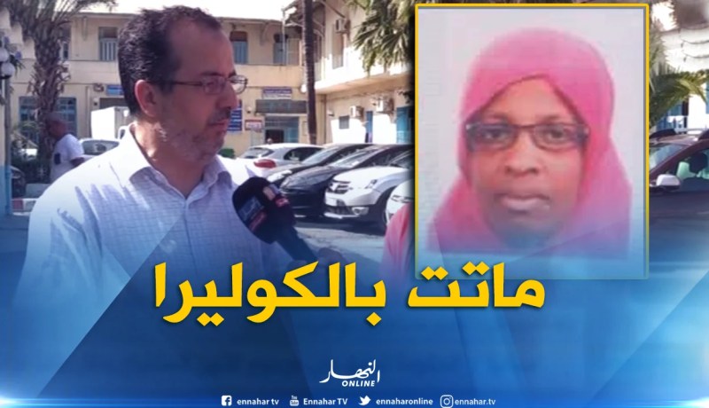 ارتفاع عدد الحالات المشتبه بهم وتأكيد وفاة إمرأة مصابة بالكوليرا ببوفاريك