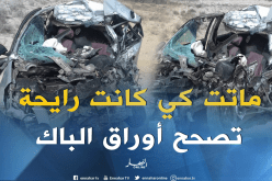 وفاة أستاذة مصحّحة لأوراق الباك في حادث مرور مروّع بالوادي