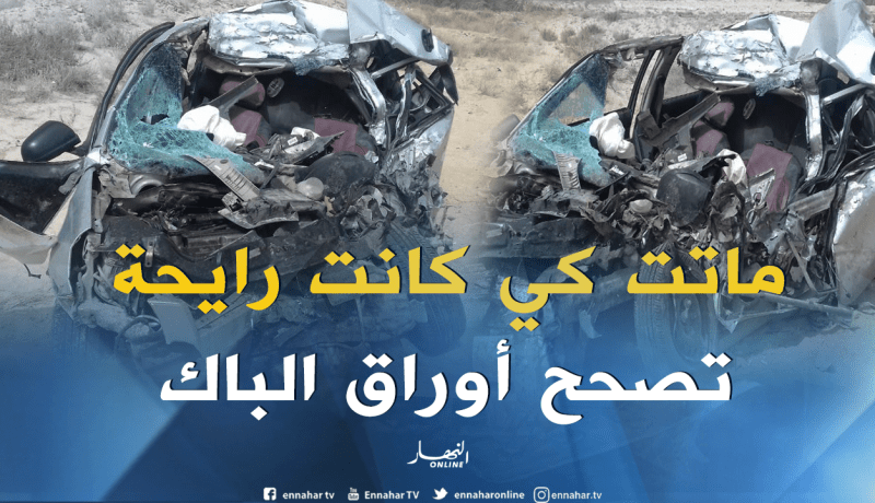 وفاة أستاذة مصحّحة لأوراق الباك في حادث مرور مروّع بالوادي
