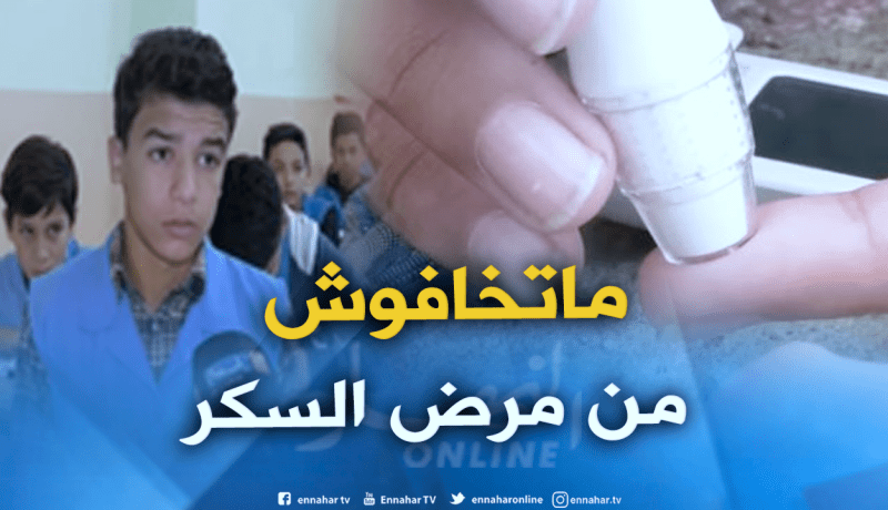 هكذا تحدى التلميذان محمد وأكرم مرض السكري