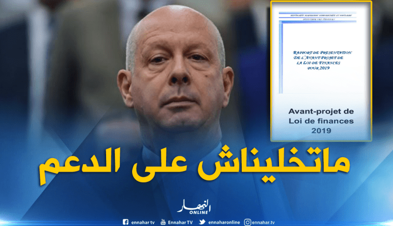 445 مليار دينار قيمة الدعم الإجتماعي بقانون المالية لسنة 2019