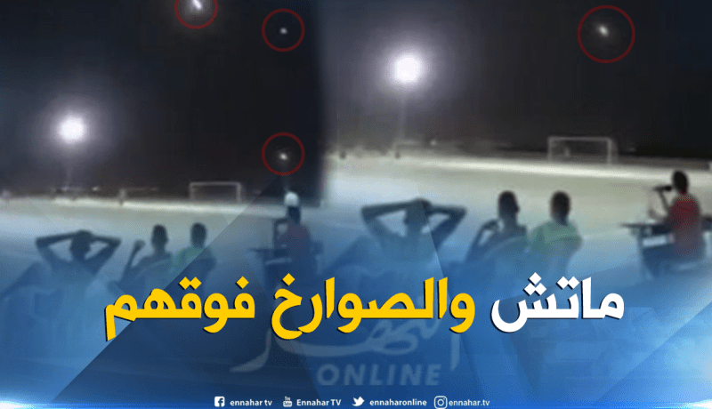 بالفيديو.. صواريخ فوق رؤوس اللاعبين خلال مباراة لكرة القدم !!