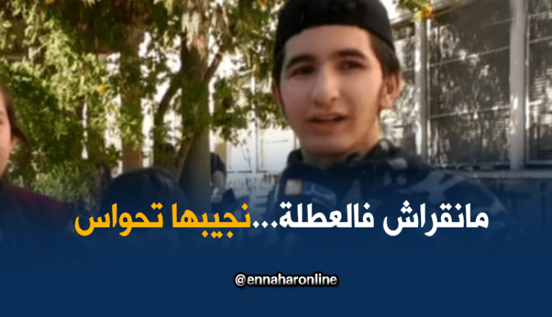 صريح جدا/خلال العطلة الربيعية..هل يستطيع التلاميذ إستدراك الدروس الضائعة!؟