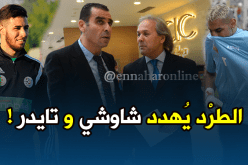 إجتماع بين “زطشي” و”ماجر” للبحث في مستقبل “شاوشي” و”تايدر”