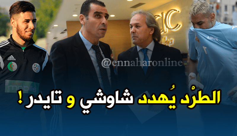 إجتماع بين “زطشي” و”ماجر” للبحث في مستقبل “شاوشي” و”تايدر”