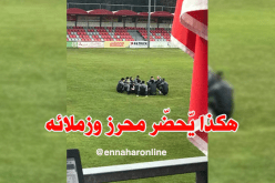 بالفيديو.. تحضيرات خاصة لمحرز وزملائه تحسبا لمواجهة إيران !