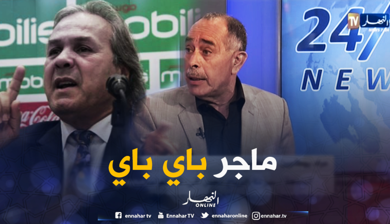 بالفيديو.. الإعلامي بوطاجين يؤكد إقالة ماجر !!