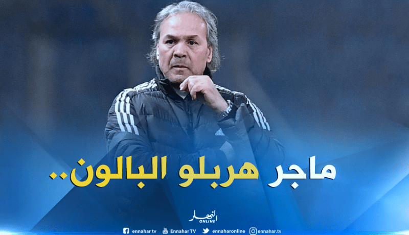 بلقايد :”ماجر بقي 16 عاما دون عمل فكيف ينجح في المنتخب”
