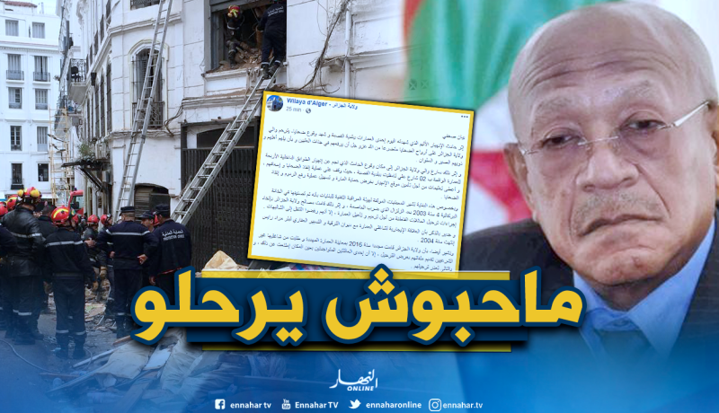 ولاية الجزائر: البناية مصنفة في الخانة البرتقالية.. وإحدى العائلتين رفضت الترحيل