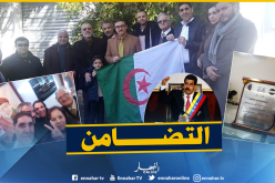 بالصور.. وقفة تضامنية مع الرئيس الفنزولي نيكولاس مادورو بالجزائر العاصمة