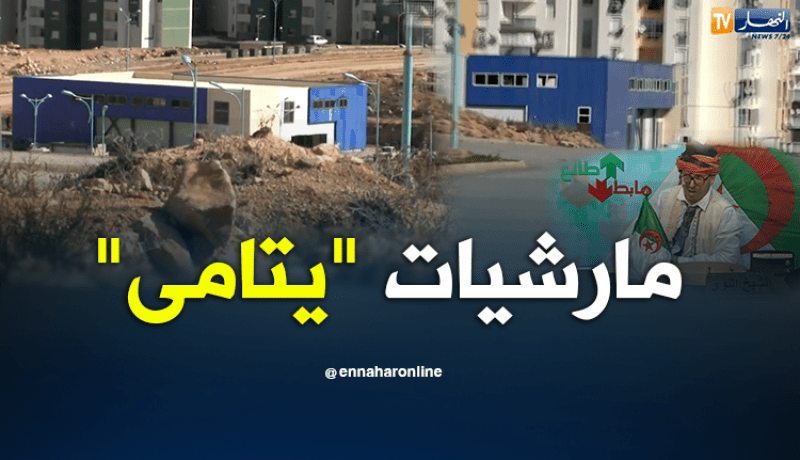 الشيخ النوي: “المارشيات” اليتامى بالمدينة الجديدة بقسنطينة