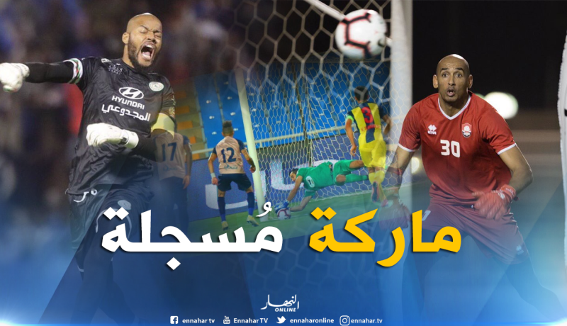 بالفيديو.. تألق الحراس الجزائريين في الدوري السعودي يصنع الحدث !