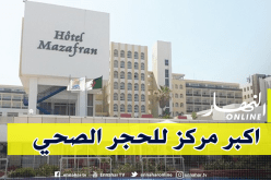 رفع الحجر الصحي عن 764 مغتربا بفندق مازافران غدا