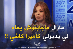 بريزة : ” الّلي يديرلي كاميرا كاشي ويضحّك بيا الغّاشي ..مزال ماجابتوش يمّاه !! “