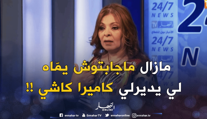 بريزة : ” الّلي يديرلي كاميرا كاشي ويضحّك بيا الغّاشي ..مزال ماجابتوش يمّاه !! “