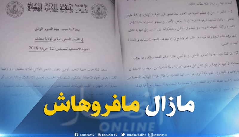 الانسداد بالمجلس الولائي بسطيف يستمر منذ 8 أشهر