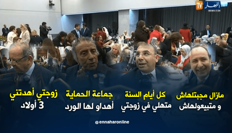 هذا ما أهداه الوزراء الجزائريين والمسؤولين لزوجاتهم في عيدهن العالمي