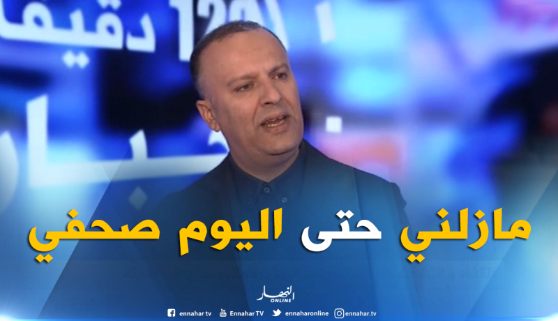 أنيس رحماني “مازلت صحفيا منذ 26 سنة وأتحكم في تقنيات التحقيق الصحفي”
