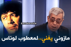 المازوني يغنّي لمعطوب لوناس