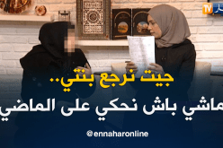 لمياء..جئت للبرنامج لأسترجع ابنتي ولم اتي بسبب الماضي