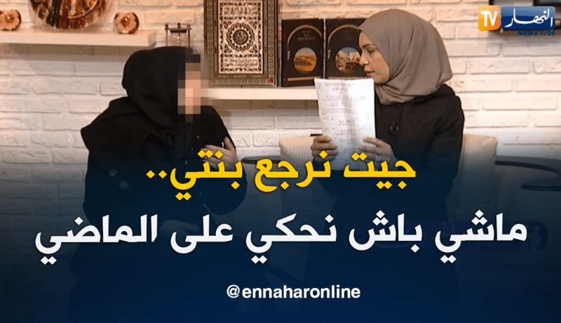 لمياء..جئت للبرنامج لأسترجع ابنتي ولم اتي بسبب الماضي
