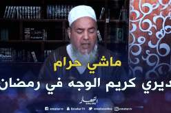 الشيخ شمس الدين: يجوز وضع كريم إزالة البقع على الوجه في رمضان
