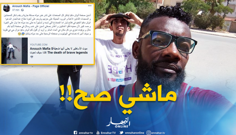 هذه حقيقة وفاة “أنوش مافيا”!!