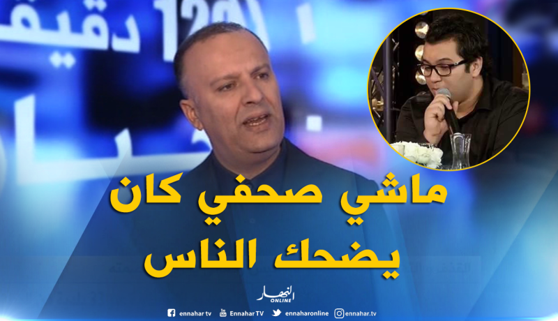 أنيس رحماني “مروان بوذياب كان يقدم برنامج فكاهي وليس صحفيا”