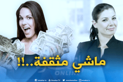 حمزاوي: المرأة الجزائرية أصبحت تفكر مثل الرجال.. !