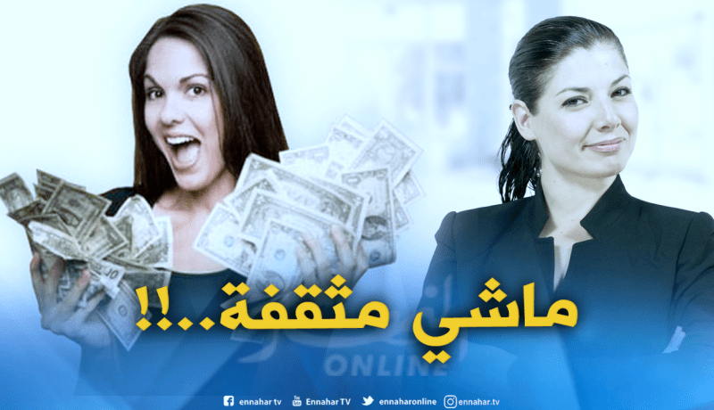 حمزاوي: المرأة الجزائرية أصبحت تفكر مثل الرجال.. !