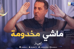 مصطفى يصرح: الكاميرا الخفية تع القناة العمومية ماشي مخدومة